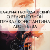 Валериан Бородаевский. О религиозной правде Константина Леонтьева