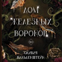 . Дом железных воронов