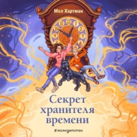 . Секрет хранителя времени