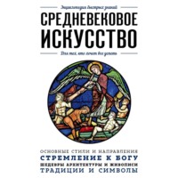 Валерия Черепенчук. Средневековое искусство. Для тех, кто хочет все успеть