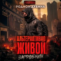 . Альтернативно живой