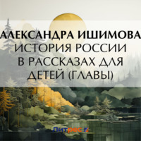 Александра Ишимова. История России в рассказах для детей (Главы)