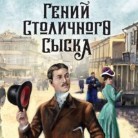 Евгений Сухов. Гений столичного сыска