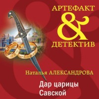 Наталья Александрова. Дар царицы Савской