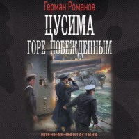 Герман Романов. Цусима. Горе побежденным
