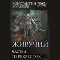 Константин Муравьёв. Живучий-2. Часть 2. Перекресток