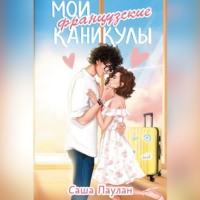 . Мои французские каникулы