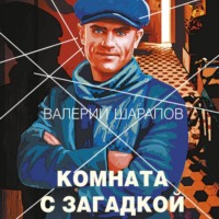 Валерий Шарапов. Комната с загадкой