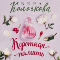 Вера Колочкова. Короткая память