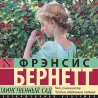 . Таинственный сад