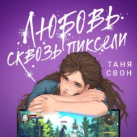 . Любовь сквозь пиксели