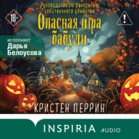 . Опасная игра бабули. Руководство по раскрытию собственного убийства