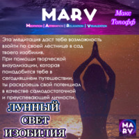 . Лунный Свет Изобилия