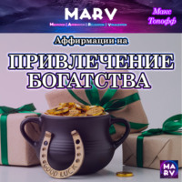 . Аффирмации На Привлечение Богатства