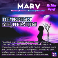 . Вечерняя Медитация