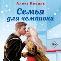 . Семья для чемпиона