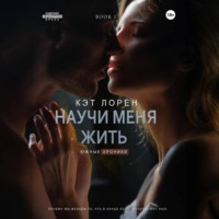 . Научи меня жить. Книга 1