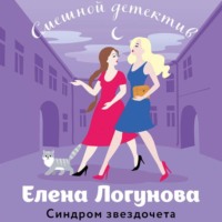 . Синдром звездочета