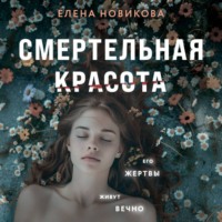 Елена Новикова. Смертельная красота