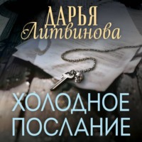 . Холодное послание