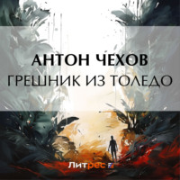 . Грешник из Толедо