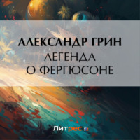 . Легенда о Фергюсоне