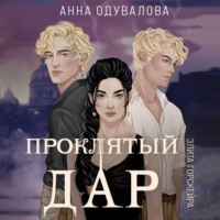 Анна Одувалова. Элита Горскейра. Проклятый дар