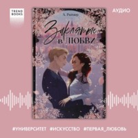 . Заклятые в любви