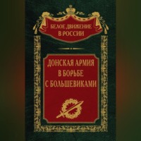 Группа авторов. Донская армия в борьбе с большевиками