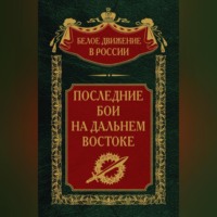 Группа авторов. Последние бои на Дальнем Востоке