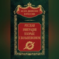Группа авторов. Русская эмиграция в борьбе с большевизмом