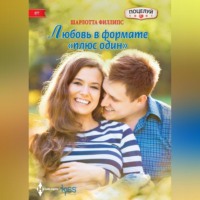 . Любовь в формате «плюс один»