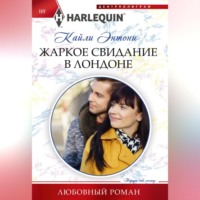 Кайли Энтони. Жаркое свидание в Лондоне