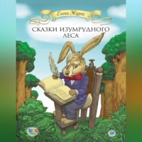 Елена Журек. Сказки Изумрудного Леса