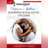 . Влюбиться накануне свадьбы
