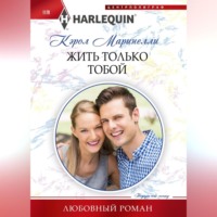 Кэрол Маринелли. Жить только тобой
