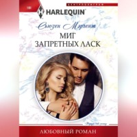 . Миг запретных ласк