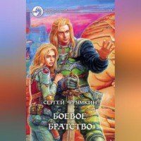 . Боевое Братство