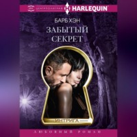 . Забытый секрет