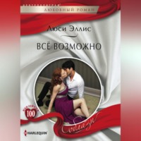. Всё возможно