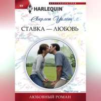 Скарлет Уилсон. Ставка – любовь