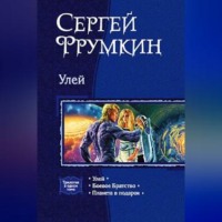 Сергей Фрумкин. Улей