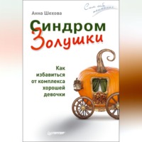 Анна Шехова. Синдром Золушки. Как избавиться от комплекса хорошей девочки