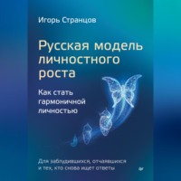 . Русская модель личностного роста. Как стать гармоничной личностью