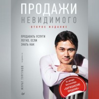 Мурат Тургунов. Продажи невидимого. Продавать услуги легко, если знать как