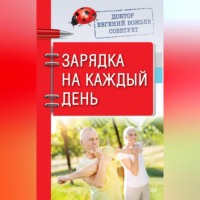 . Доктор Евгений Божьев советует. Зарядка на каждый день