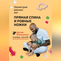 Артем Ранюшкин. Прямая спина и ровные ножки. Геометрия ранних лет
