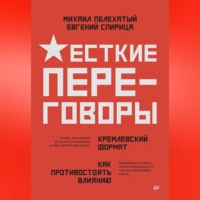 . Жесткие переговоры – кремлевский формат. Как противостоять влиянию