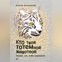 . Кто твое тотемное животное. Узнай, кто тебя охраняет