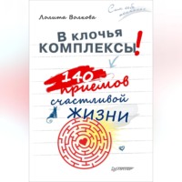 . В клочья комплексы! 140 приемов счастливой жизни